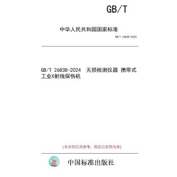 GB/T 26838-2024无损检测仪器　携带式工业X射线探伤机