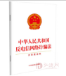 中华人民共和国反电信网络诈骗法（含草案说明）（2022年新修订）