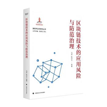 区块链技术的应用风险与防范治理 | 国家出版基金—新技术法学研究丛书