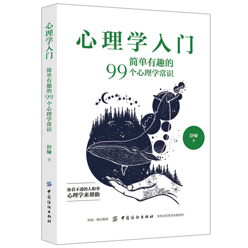 心理学入门：简单有趣的99个心理学常识  舒娅 著