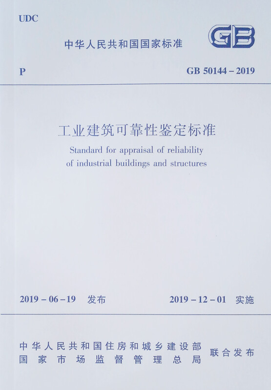 工业建筑可靠性鉴定标准GB 50144–2019