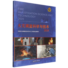 火灾调查科学与技术(2025) 天津大学出版社