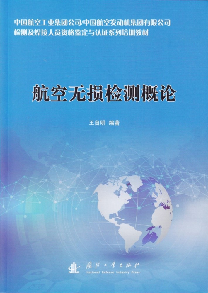 航空无损检测概论航空无损检测技术应用典型航空制件无损检测技术