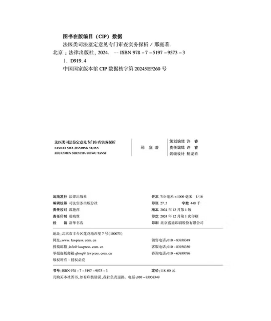 法医类司法鉴定意见专门审查实务探析  邢庭著