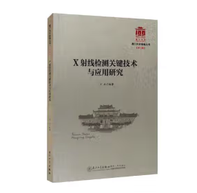 X射线检测关键技术与应用研究