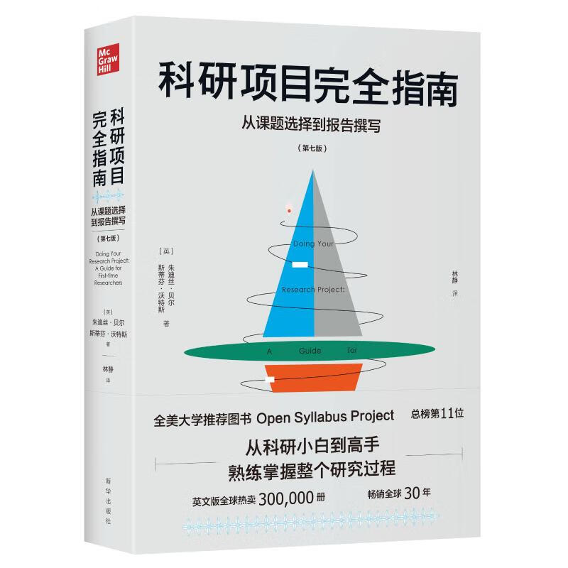 科研项目完全指南：从课题选择到报告撰写 第七版