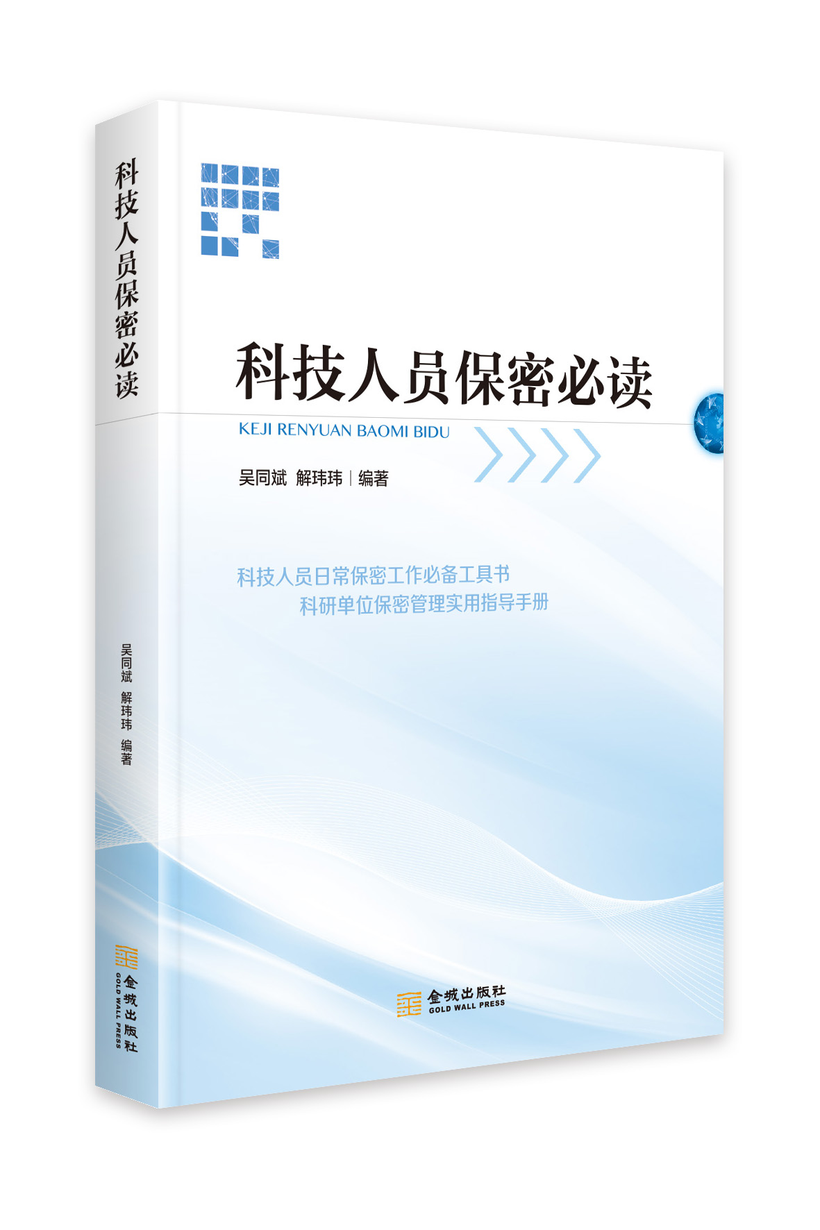 科技人员保密必读【吴同斌、解玮玮著}