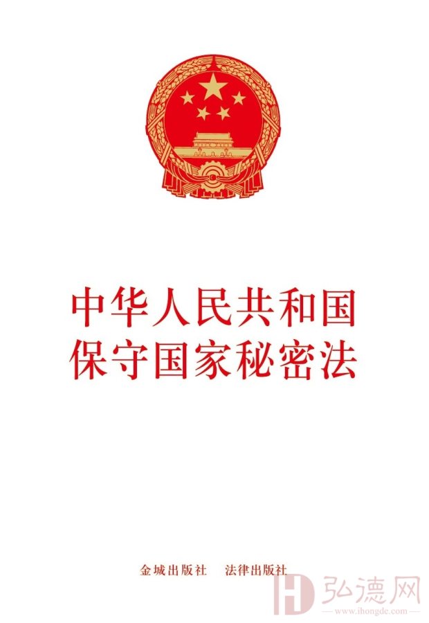 中华人民共和国保守国家秘密法【预售】金城出版社