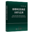 新精神活性物质分析与应用【严慧 施妍】ISBN：9787030747105
