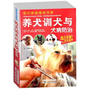 养犬训犬与犬病防治