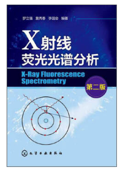 实用X射线光谱分析