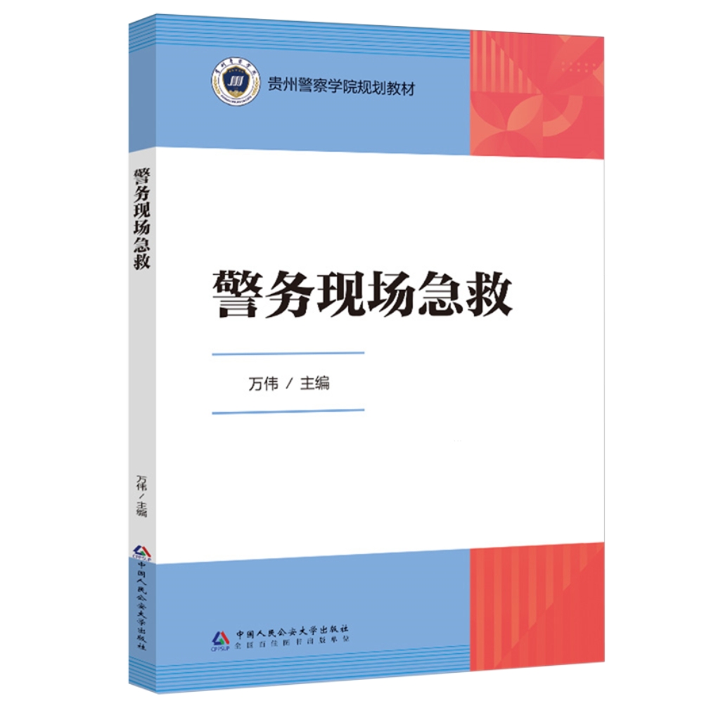 警务现场急救
