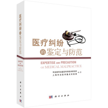 医疗纠纷的鉴定与防范 [Expertise and Precaution of Medical Malpractice]