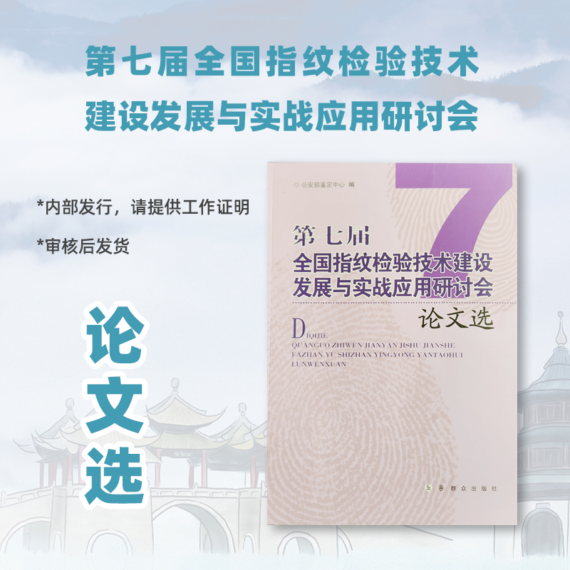 【论文选】第七届全国指纹检验技术 建设发展与实战应用研讨会