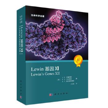 Lewin基因XII (Lewin's Genes XII, J.E.克雷布斯等著；江松敏译 )