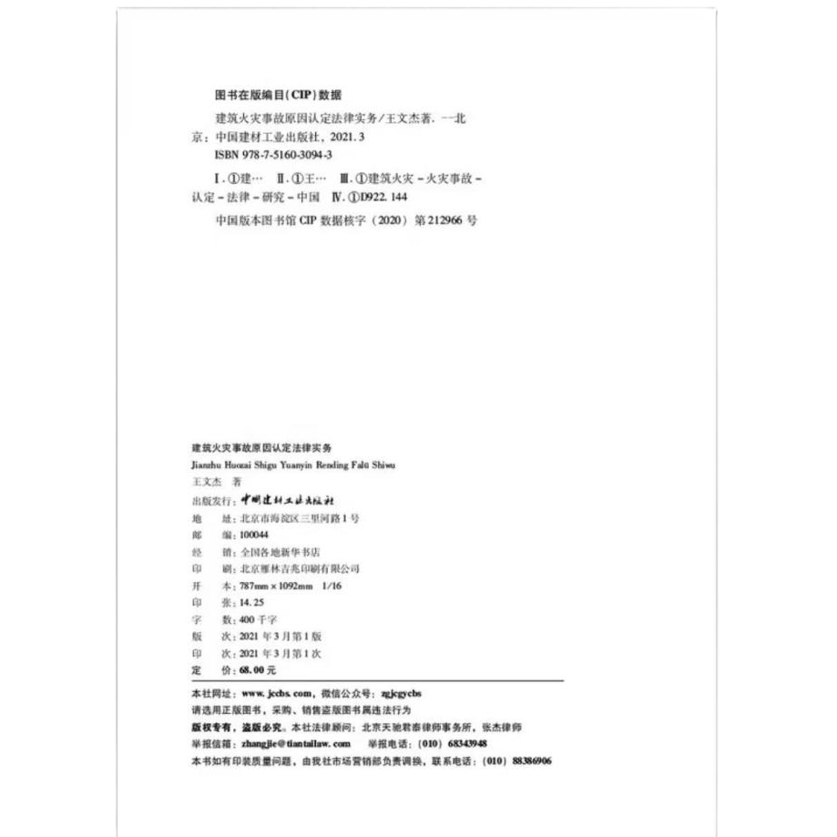 建筑火灾事故原因认定法律实务 | 中国建筑工业出版社 | 王文杰