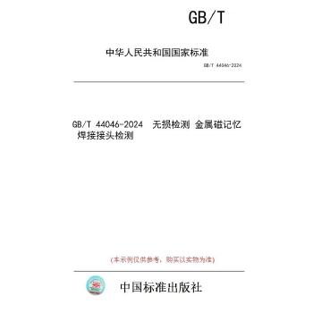 GB/T 44046-2024无损检测　金属磁记忆　焊接接头检测