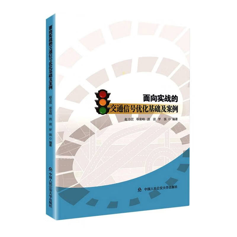 面向实战的交通信号优化基础及案例