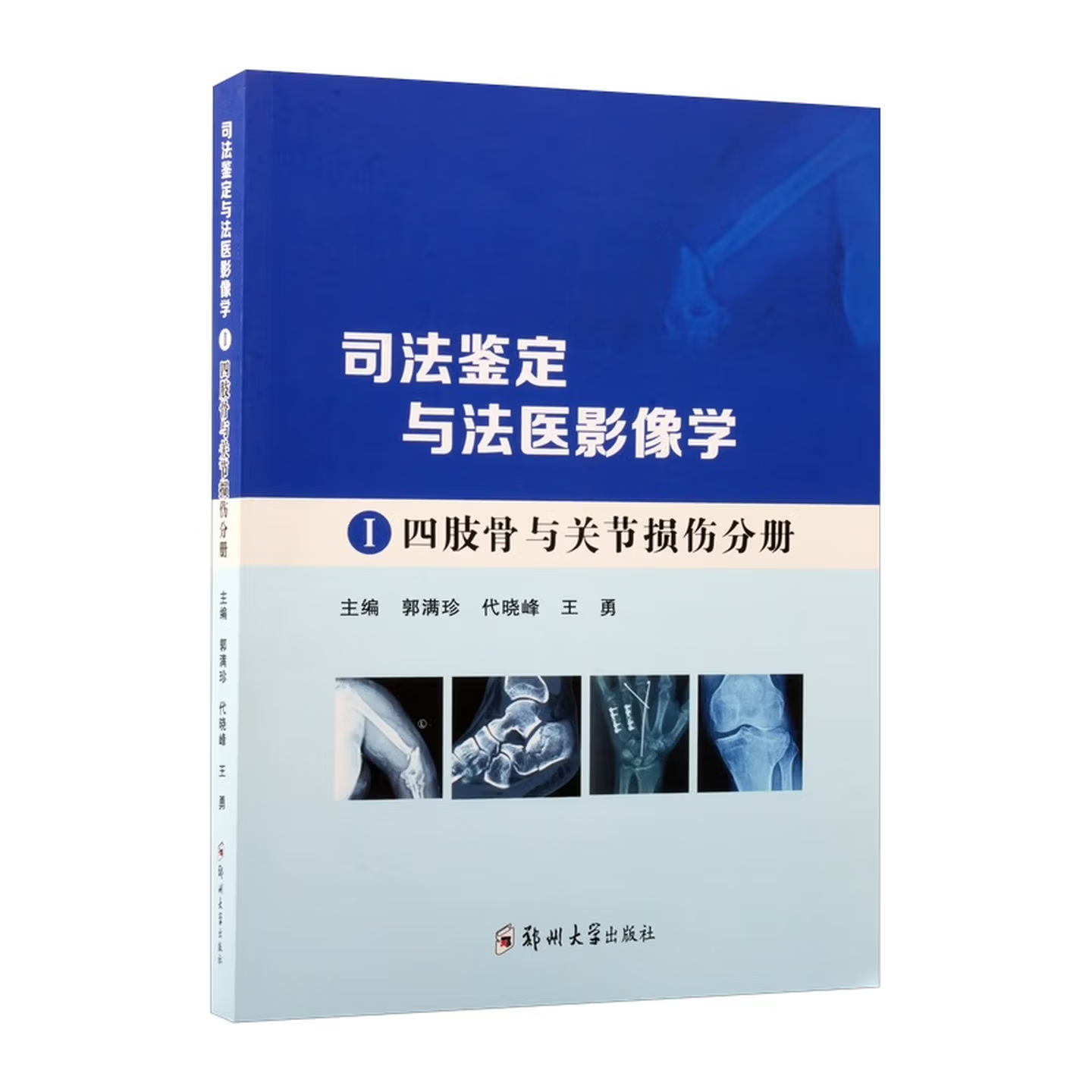 司法鉴定与法医影像学  Ⅰ四肢骨与关节损伤分册  |  郭满珍 代晓峰 王勇 主编