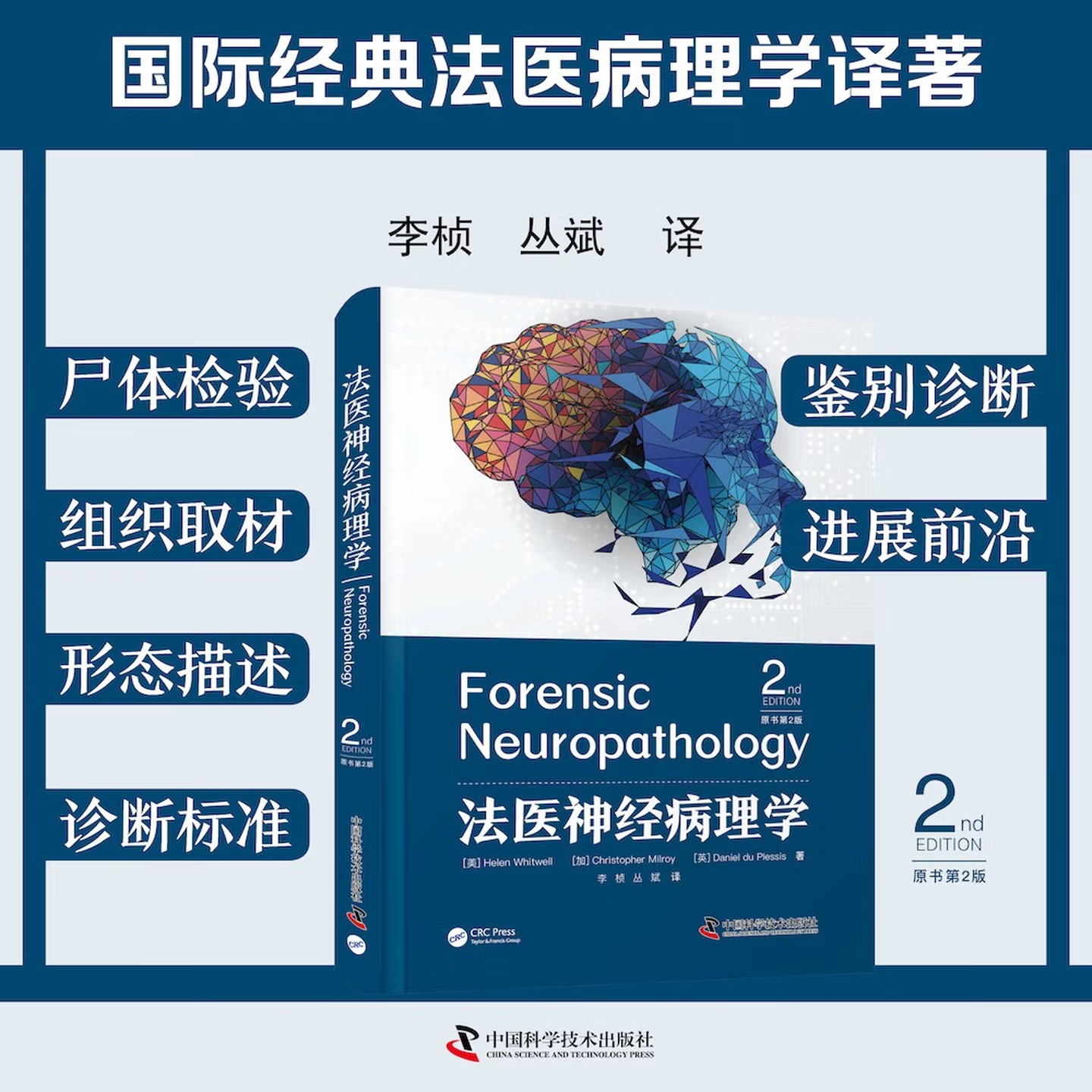 法医神经病理学 原书第2版 国际前沿法医神经病理学专著 法医工具书 [美] 海伦·惠特威尔著，李桢，丛斌译