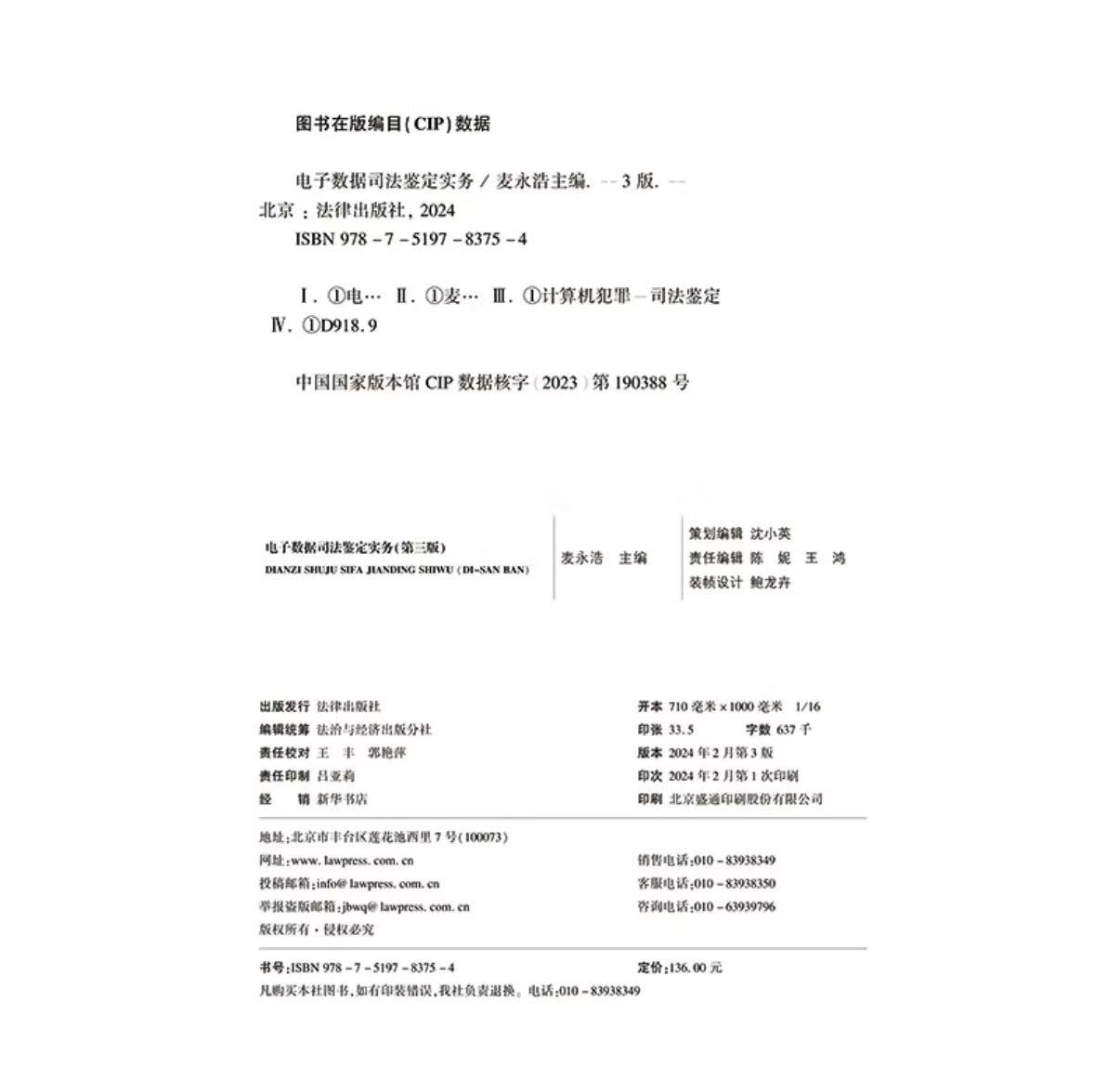 电子数据司法鉴定实务 |  法律出版社 | 麦永浩