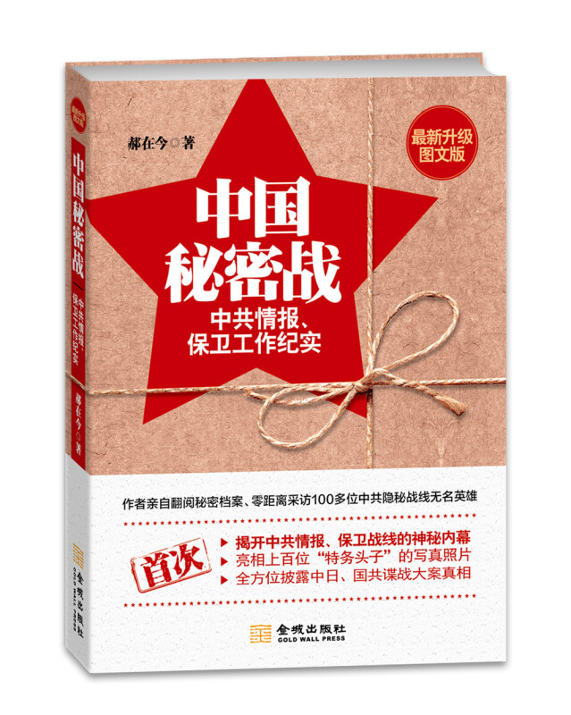 中国秘密战：中共情报、保卫工作纪实（最 新升级图文版）