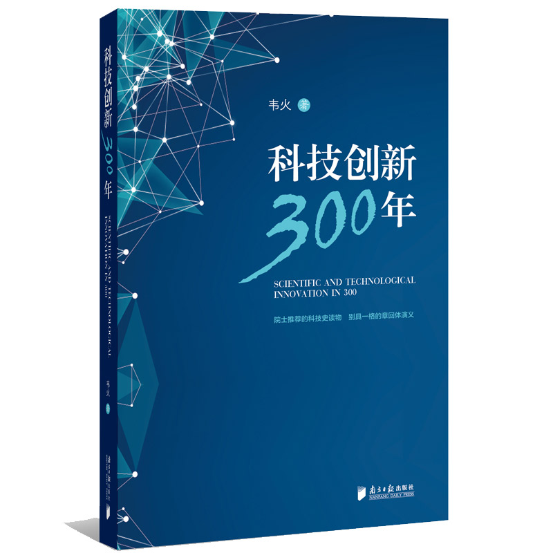 科技创新300年