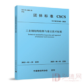 工业钢结构检测与鉴定技术标准 T/CSCS041-2023