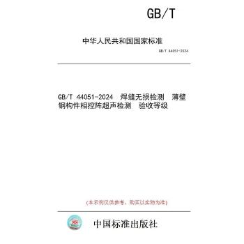 GB/T 44051-2024焊缝无损检测　薄壁钢构件相控阵超声检测　验收等级