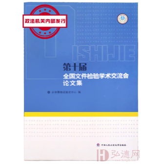 第十届全国文件检验学术交流会论文集(政法机关内部发行)