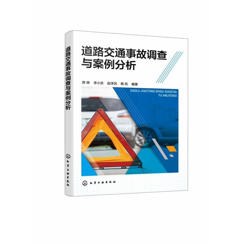 道路交通事故调查与案例分析