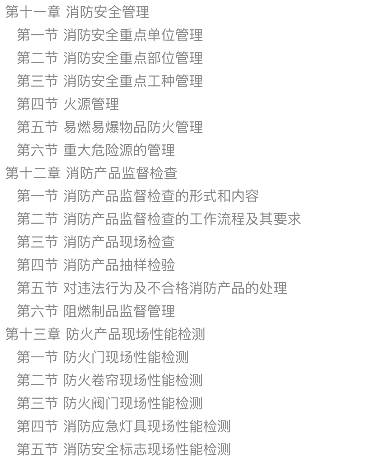 火灾调查技术与方法研究-目录4.jpg 火灾调查技术与方法研究-目录4.jpg