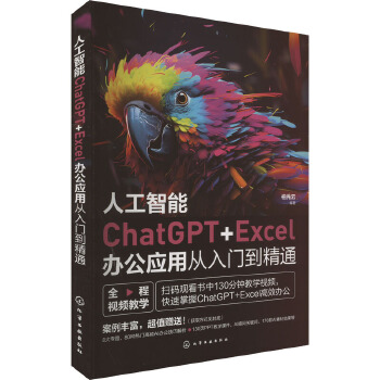 人工智能ChatGPT+Excel办公应用从入门到精通