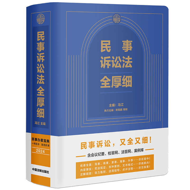 收录全面、内容厚实、注解细致；全面集成法院、检察院等相关部门的民事诉讼规定、办案疑难解答、指导案例、案例库案例。