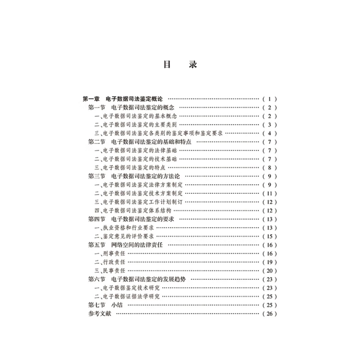 电子数据司法鉴定实务 |  法律出版社 | 麦永浩