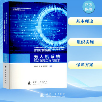 无人机系统综合保障工程与技术