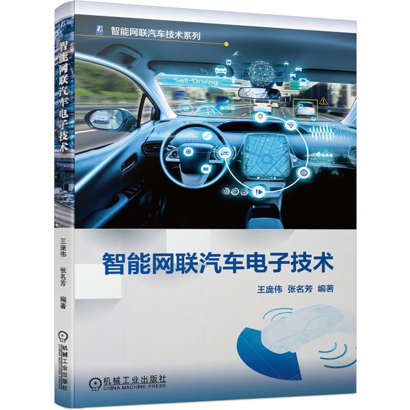 智能网联汽车电子技术
