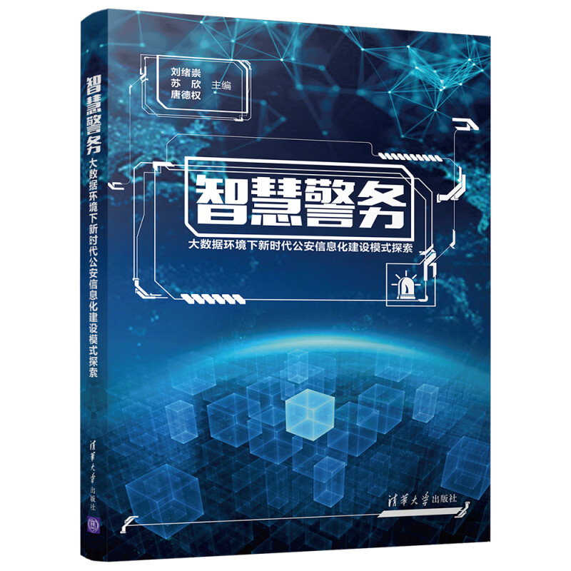 智慧警务——大数据环境下新时代公安信息化建设模式探索9787302506416