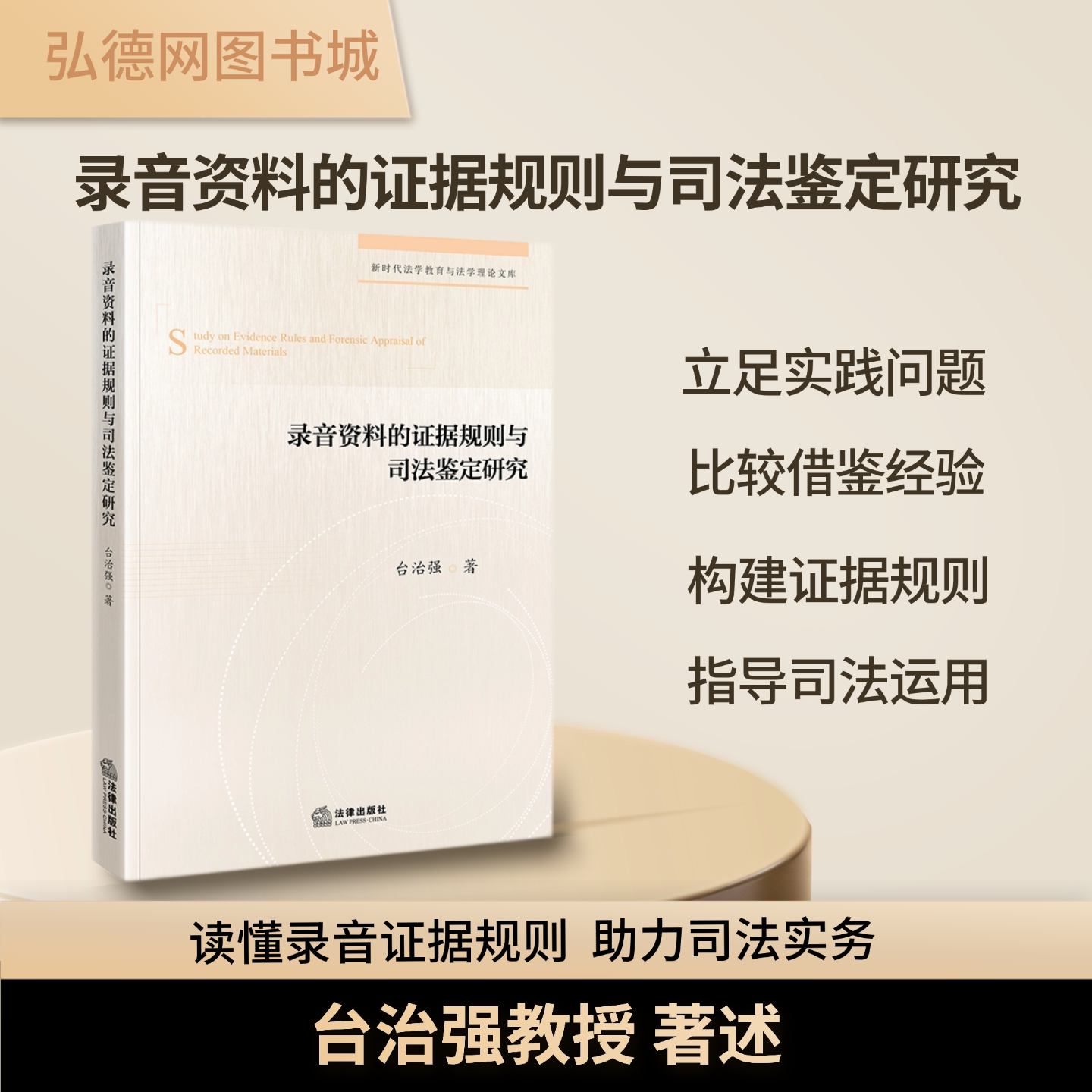 【新书上线】录音资料的证据规则与司法鉴定研究 | 台治强 著  | 法律出版社