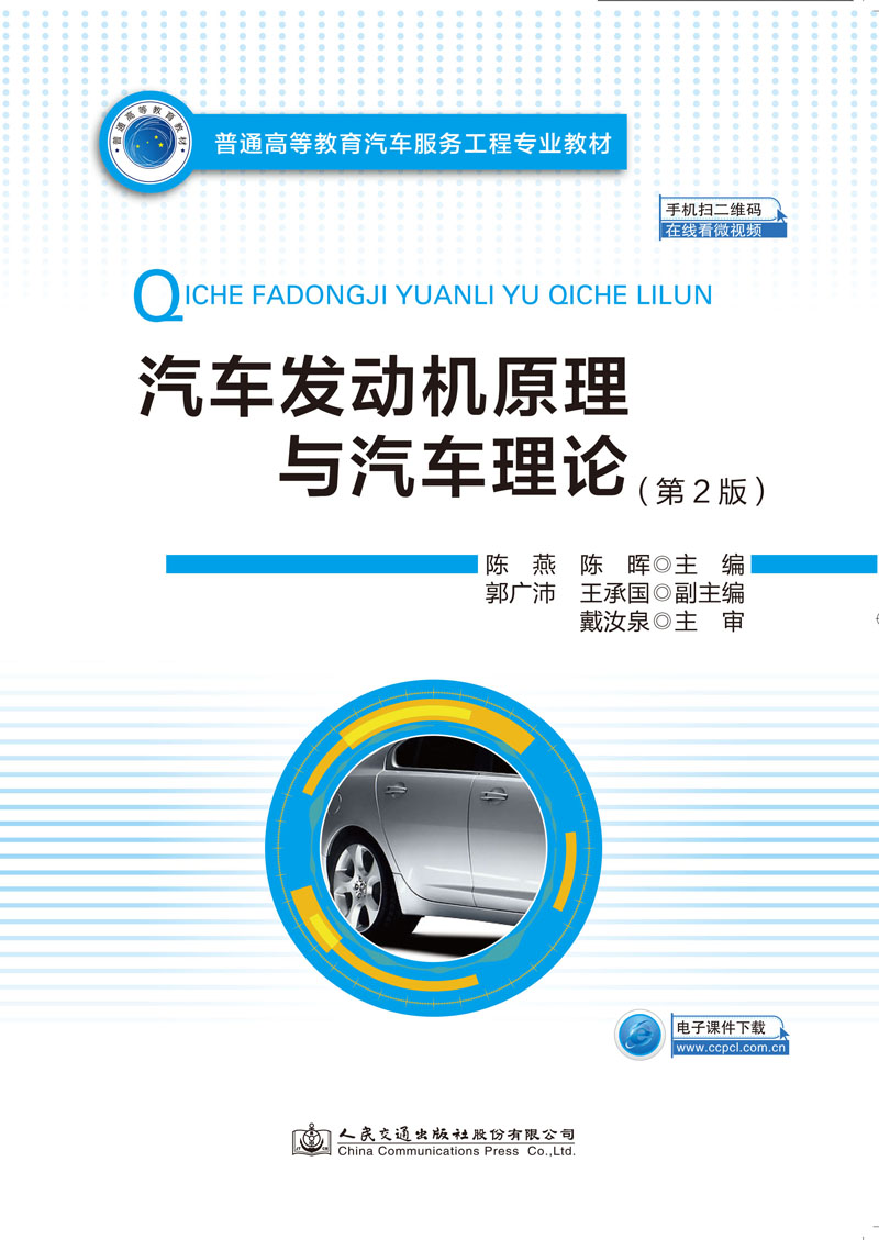 汽车发动机原理与汽车理论（第2版）【人民交通出版社】