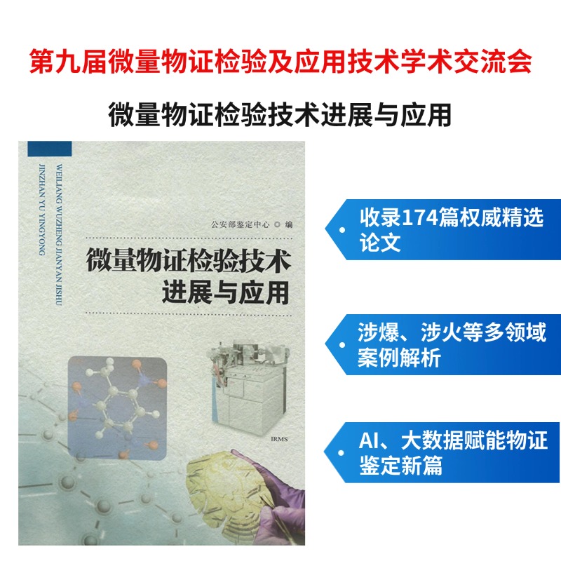 第九届全国微量物证检验及应用技术学术交流会论文集 | 微量物证检验技术进展与应用（公安部鉴定中心编）