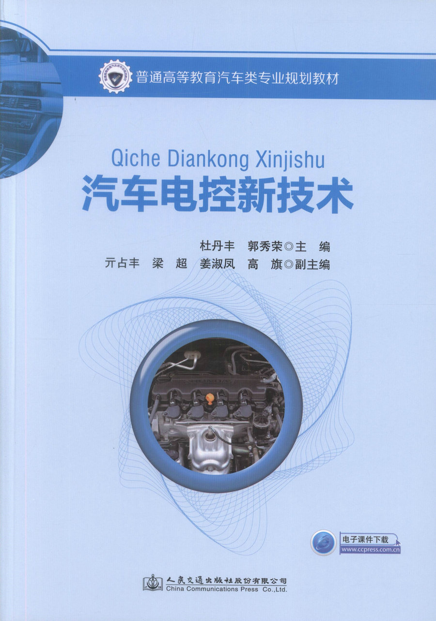 汽车电控新技术【人民交通出版社】