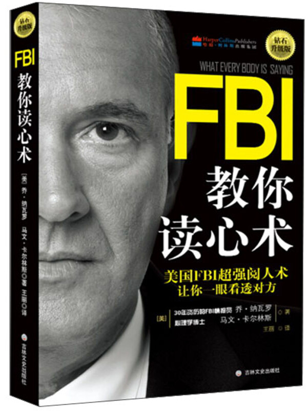 FBI教你读心术（钻石升级版）王丽 译，钟杉，陈昊 校