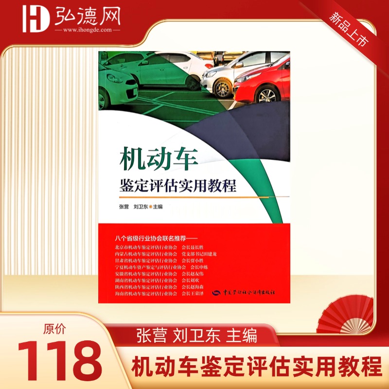 机动车鉴定评估实用教程 | 张营 刘卫东 主编