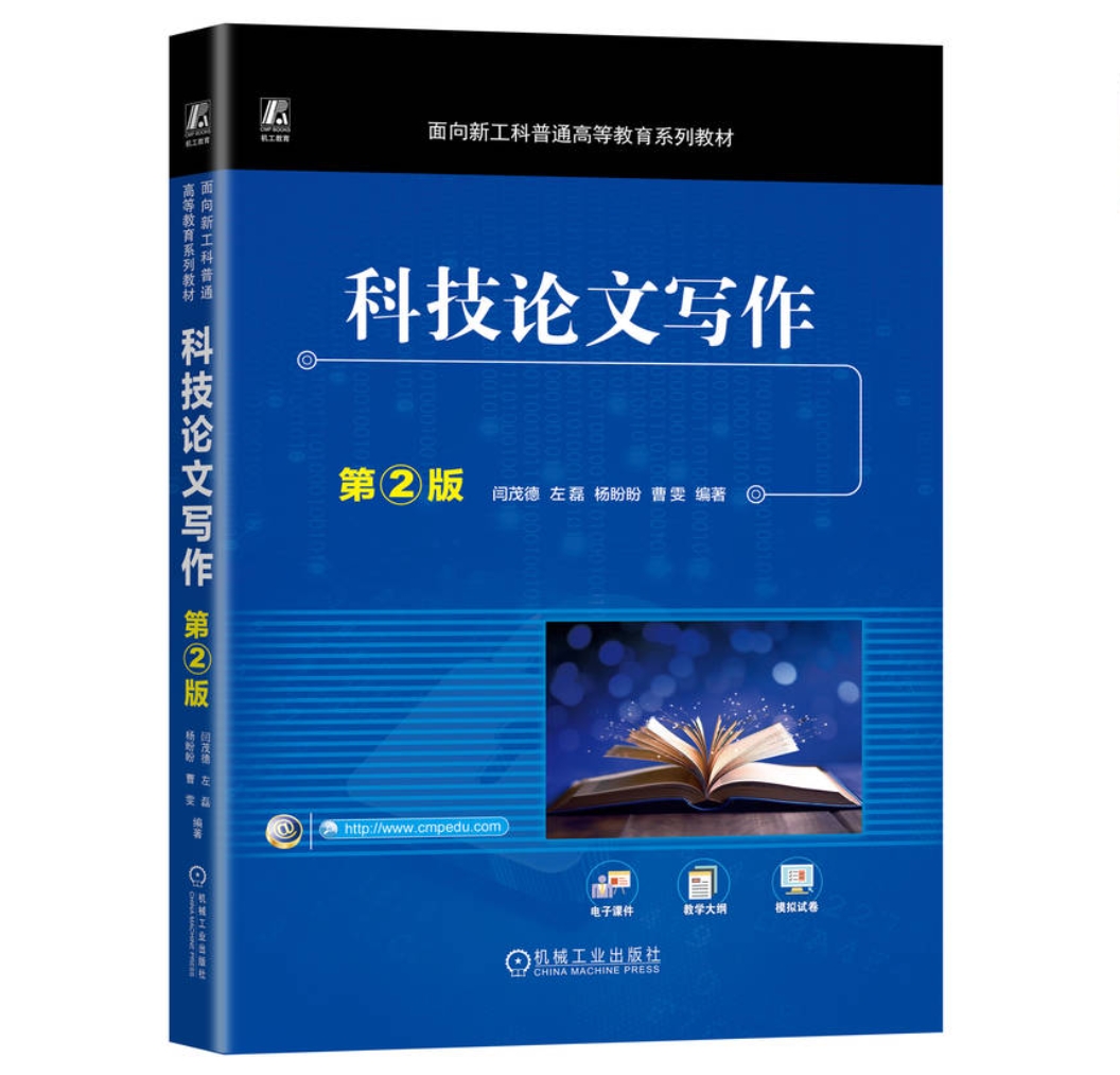 科技论文写作 第2版 闫茂德 左磊 杨盼盼 曹雯
