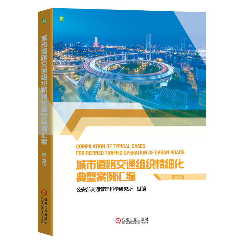 城市道路交通组织精细化典型案例汇编（第五辑）
