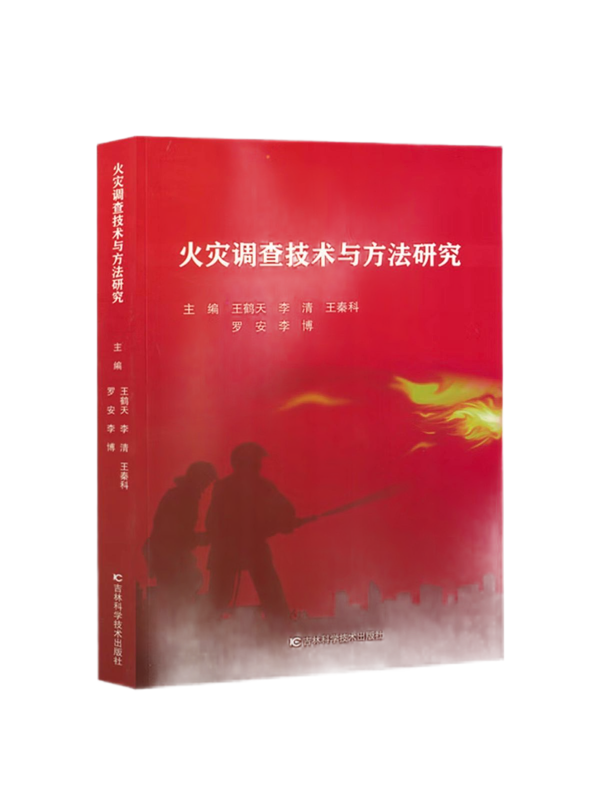 火灾调查技术与方法研究 | 吉林科学技术出版社 | 王鹤天 李清 王秦科 罗安 李博
