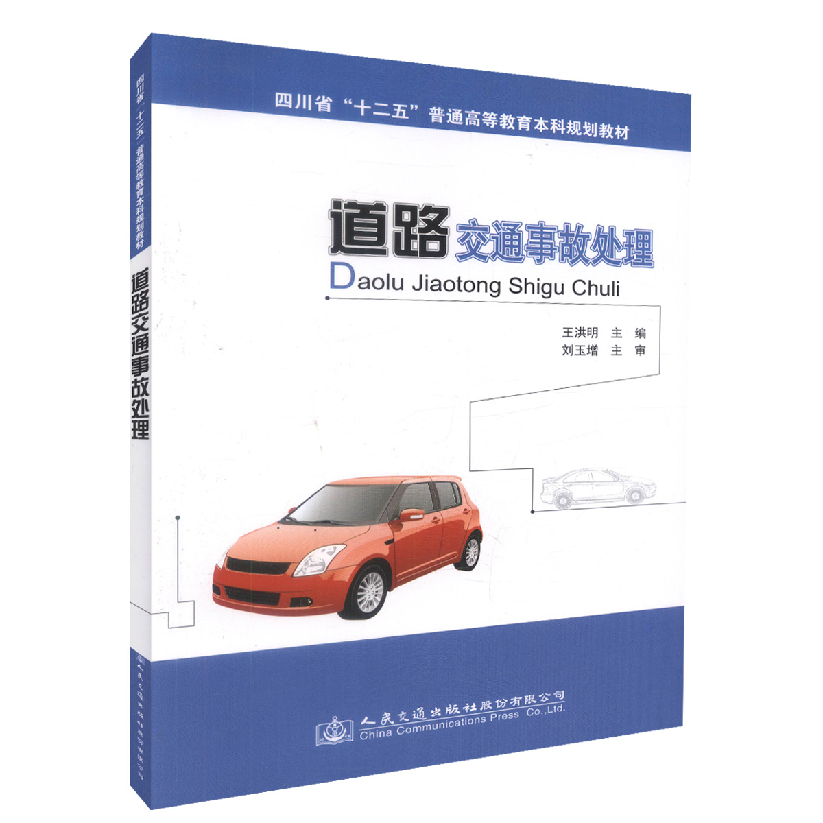 道路交通事故处理【人民交通出版社】