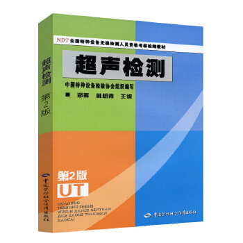 超声检测(全国特种设备无损检测人员资格考核统编教材) 第2版 UT