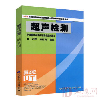 超声检测(全国特种设备无损检测人员资格考核统编教材) 第2版 UT